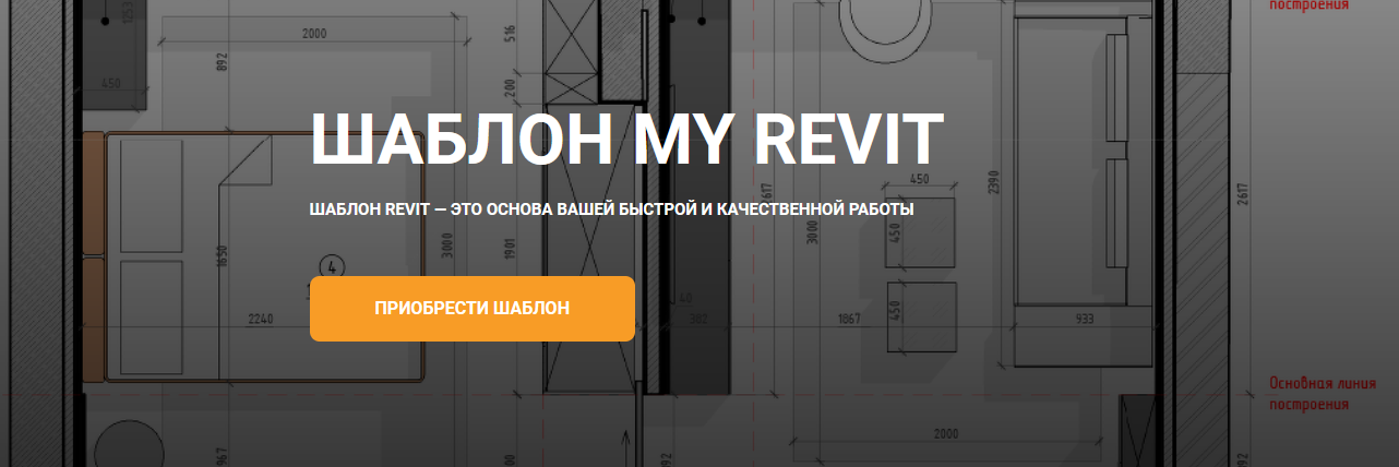 [my_revit] Шаблон My Revit (2022)_0.png